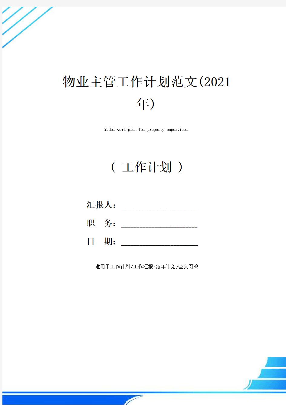 物业主管工作计划范文(2021年)