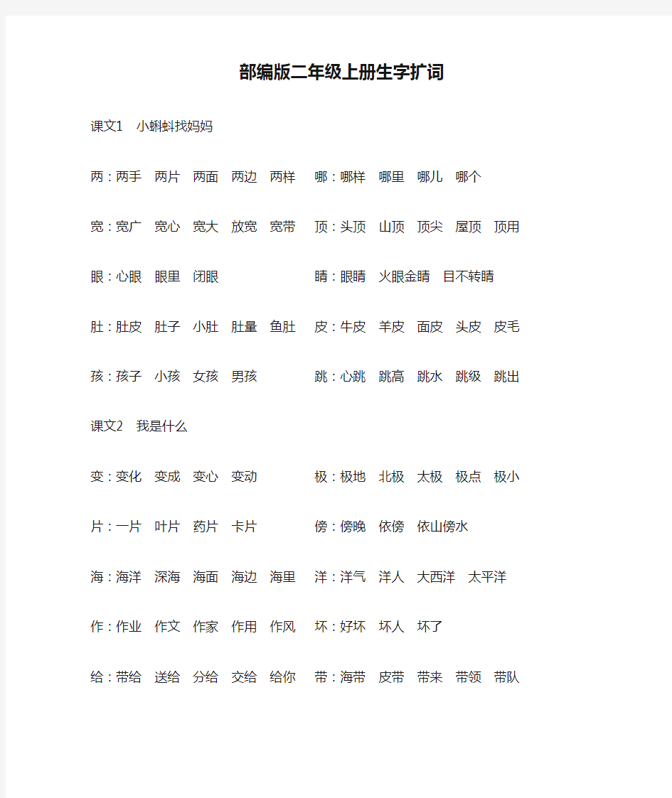 部编版二年级上册生字扩词