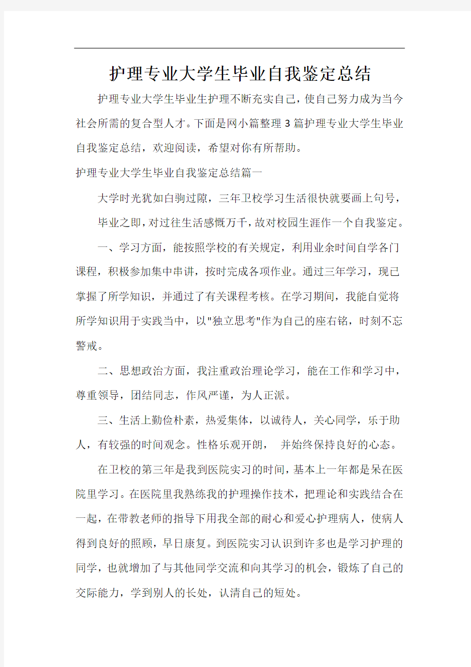  护理专业大学生毕业自我鉴定总结