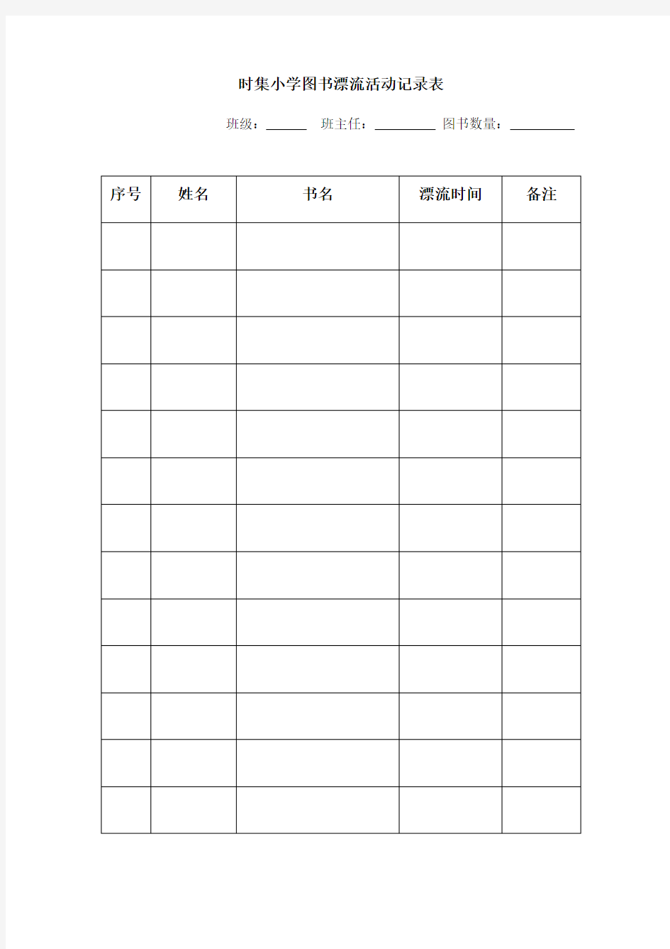 时集小学图书漂流活动记录表