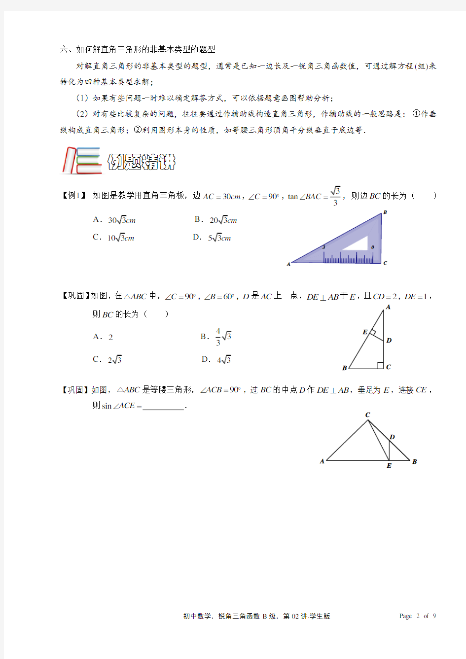 初三数学利用三角函数解直角三角形