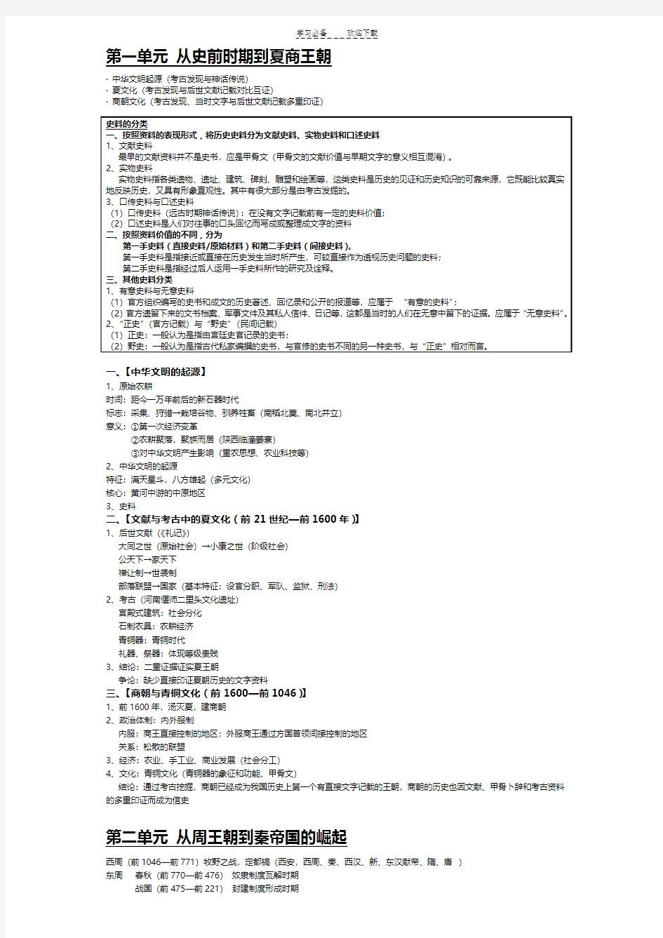 上海高考历史复习笔记整理 【中国古代史整理】(详细版)