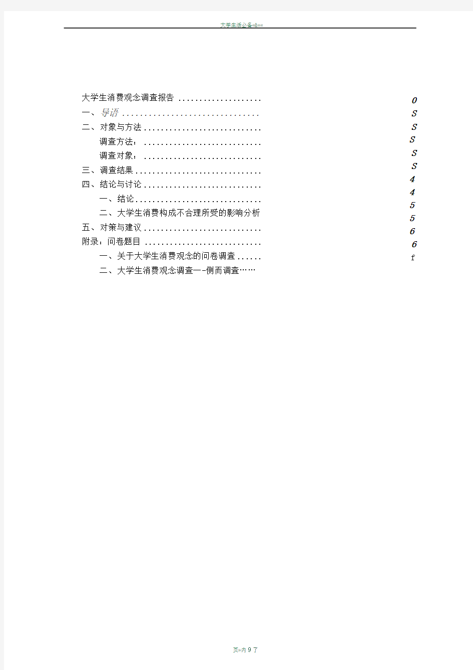 大学生消费观念调查报告