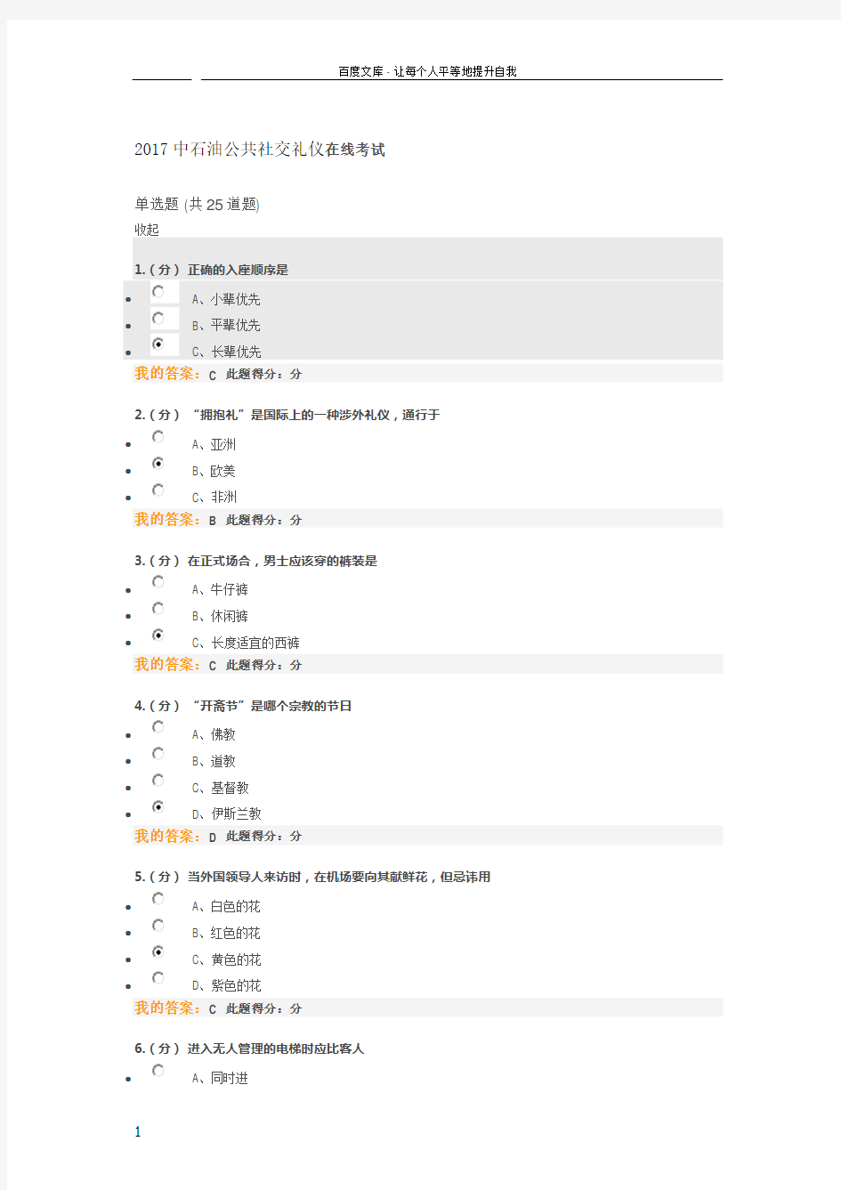 2017中石油公共社交礼仪在线考试