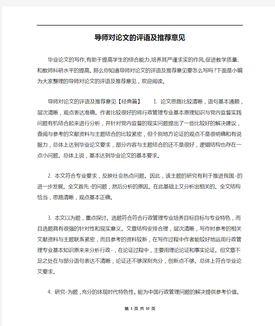 导师对论文的评语及推荐意见