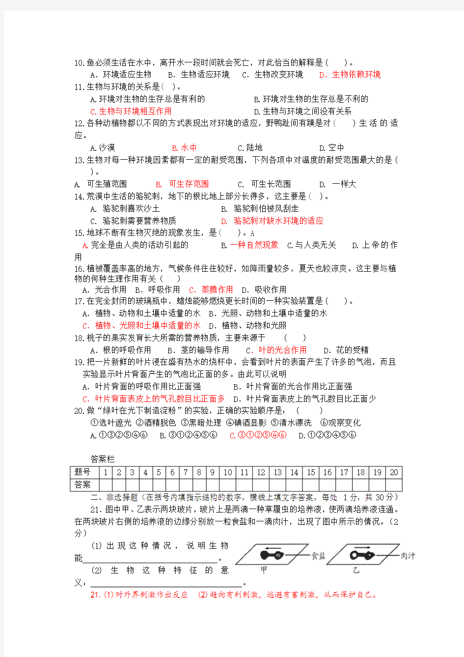 七年级生物上册期中考试试题