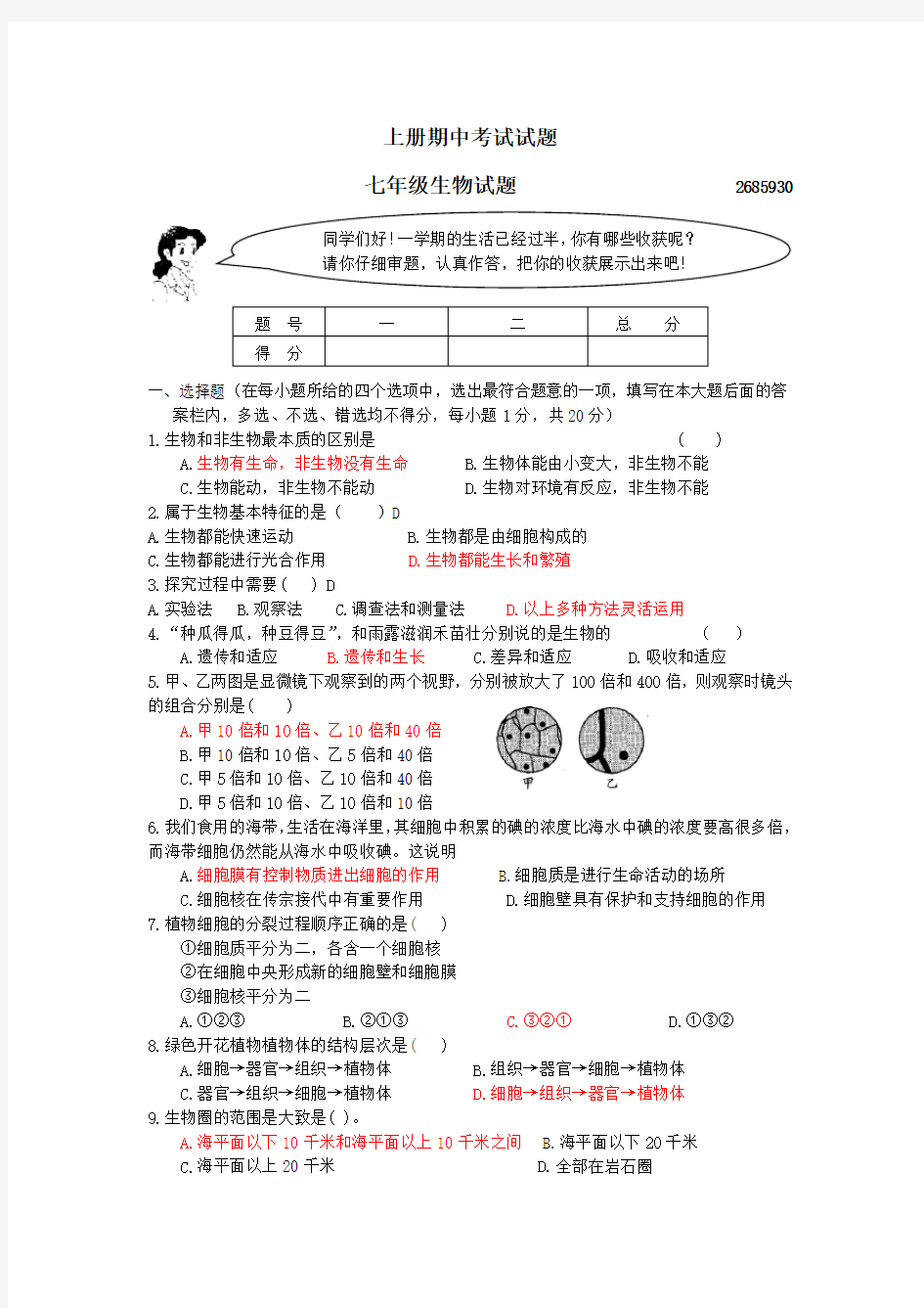 七年级生物上册期中考试试题