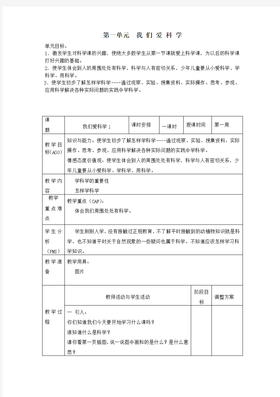 一年级科学上册一我们的生活与科技我们爱科学教案1新人教版