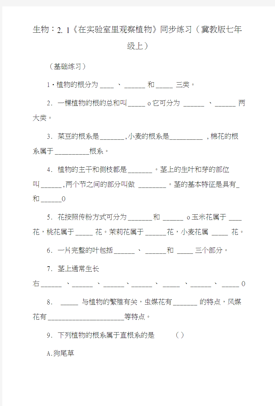 七年级生物在实验室里观察植物同步练习.doc