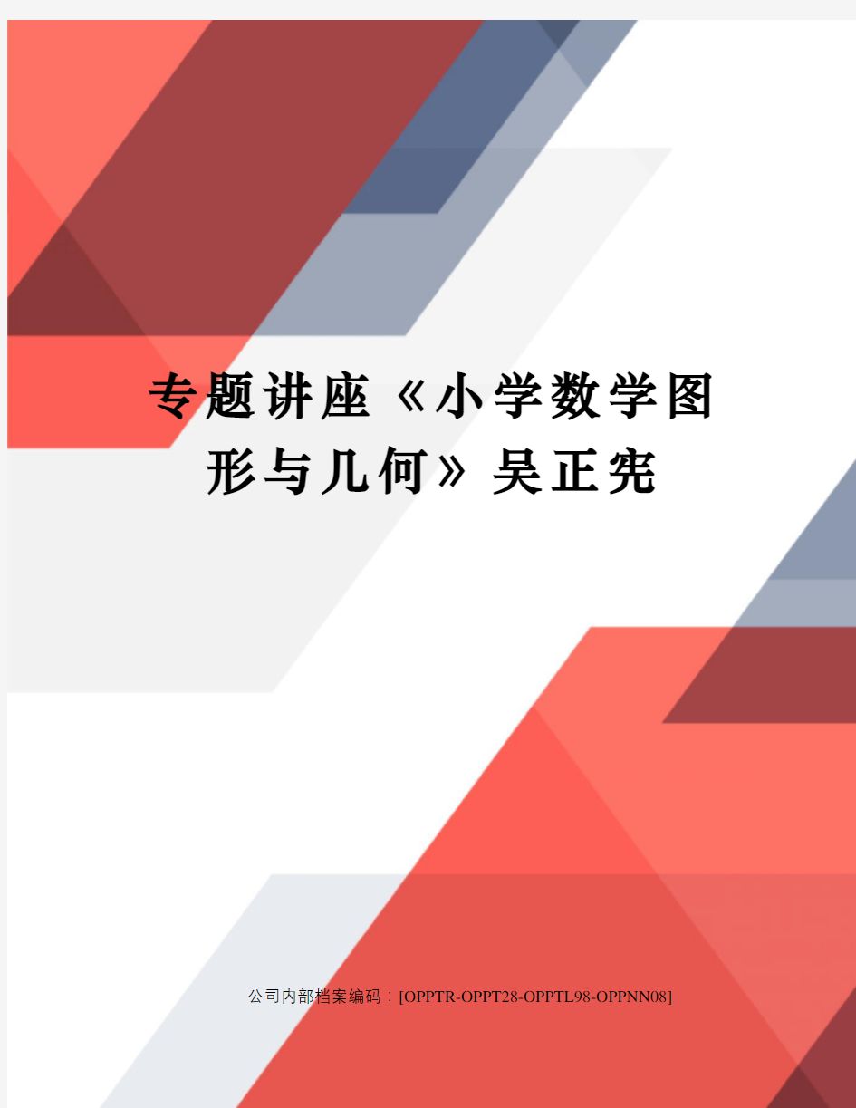 专题讲座《小学数学图形与几何》吴正宪(终审稿)