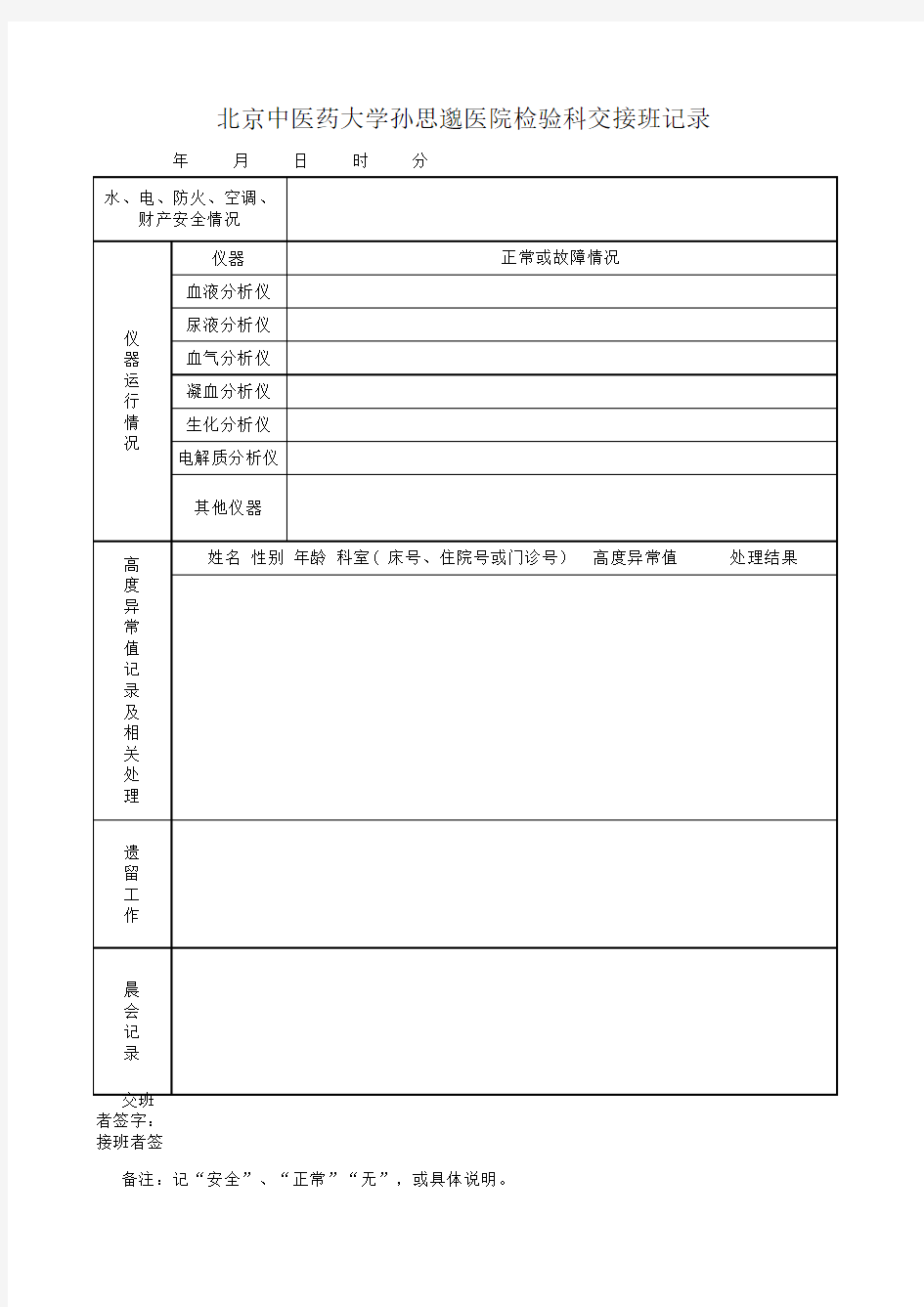 检验科交接班记录