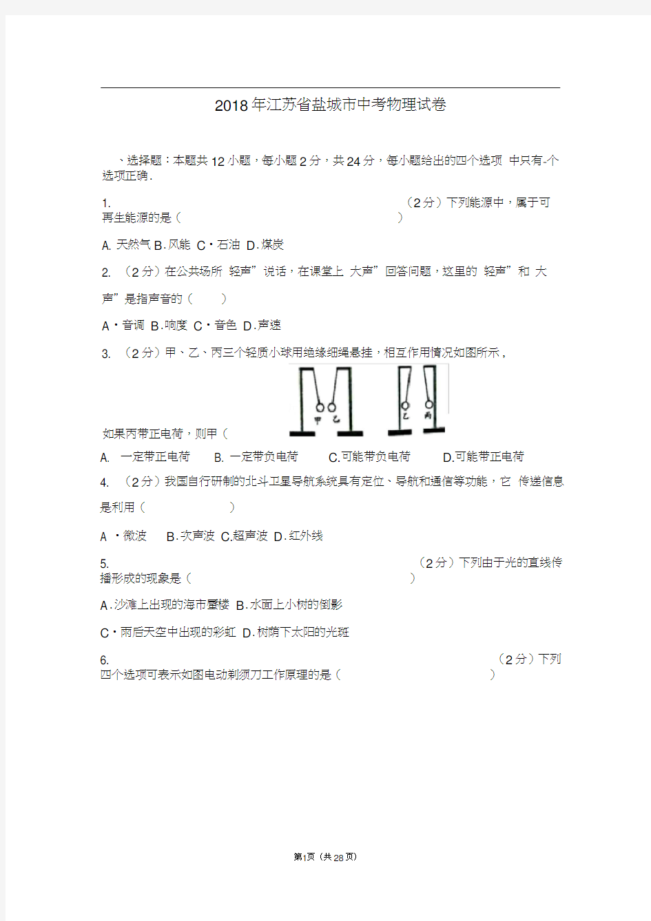 2018年江苏省盐城市中考物理试卷