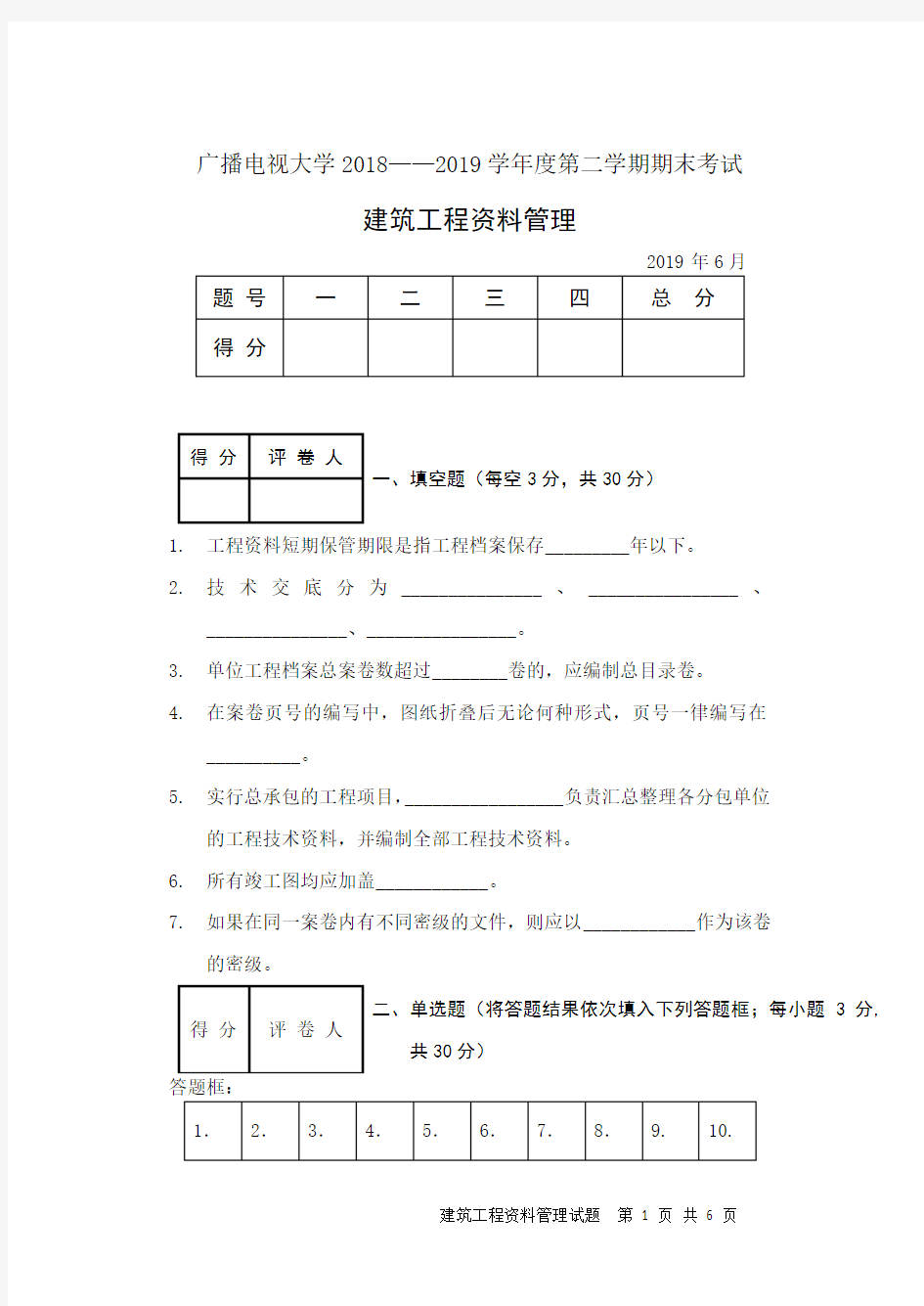 建筑工程资料管理(B卷)-成人2018-2019学年度第二学期期末考试试题及答案