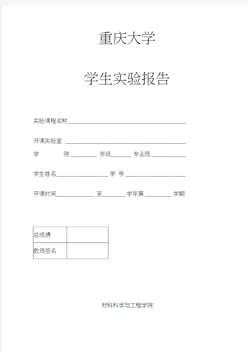 重庆大学实验报告格式汇编