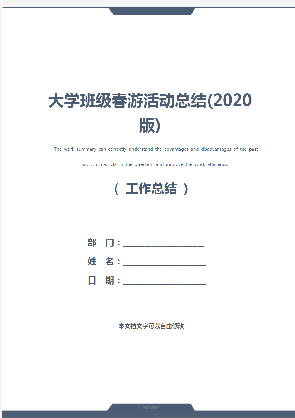 大学班级春游活动总结(2020版)