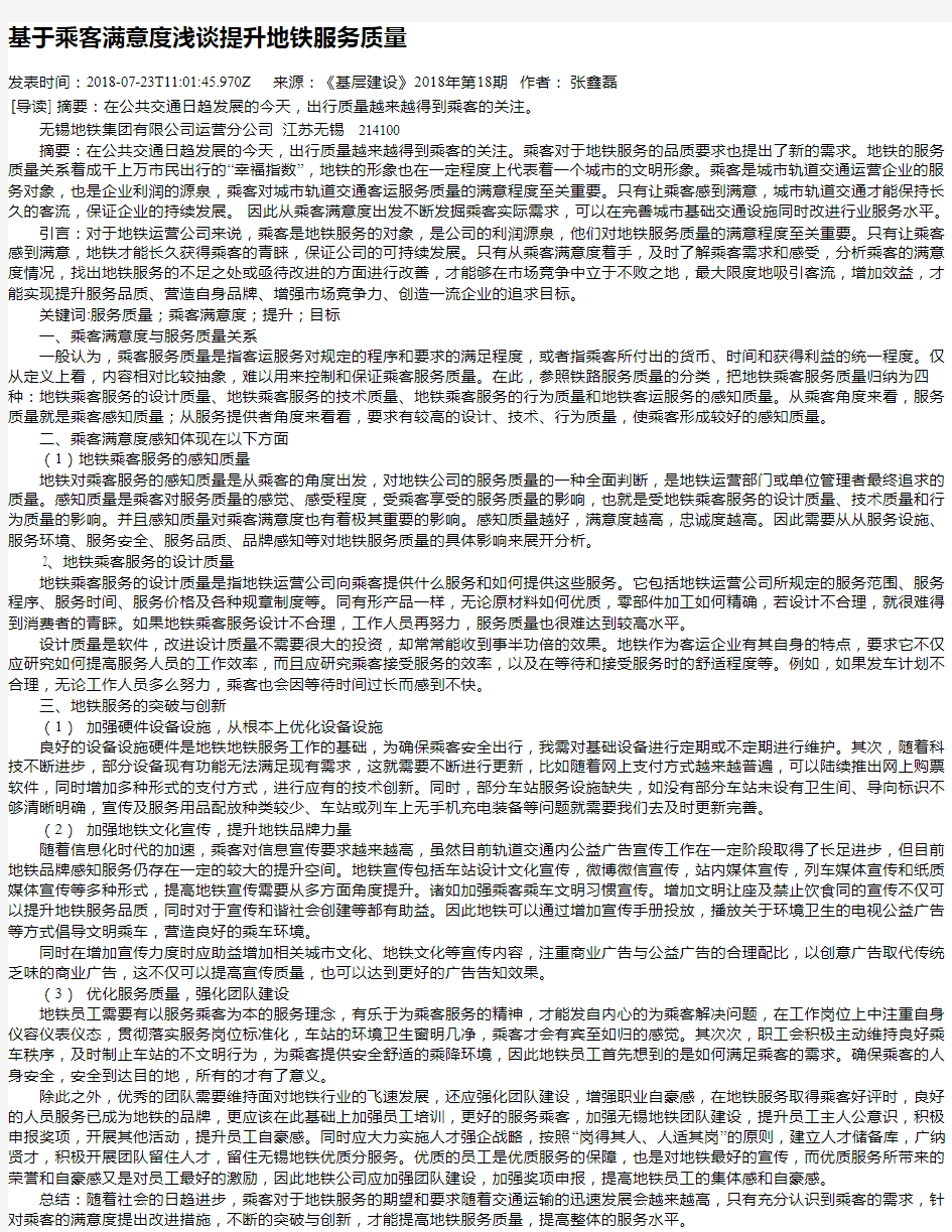 基于乘客满意度浅谈提升地铁服务质量