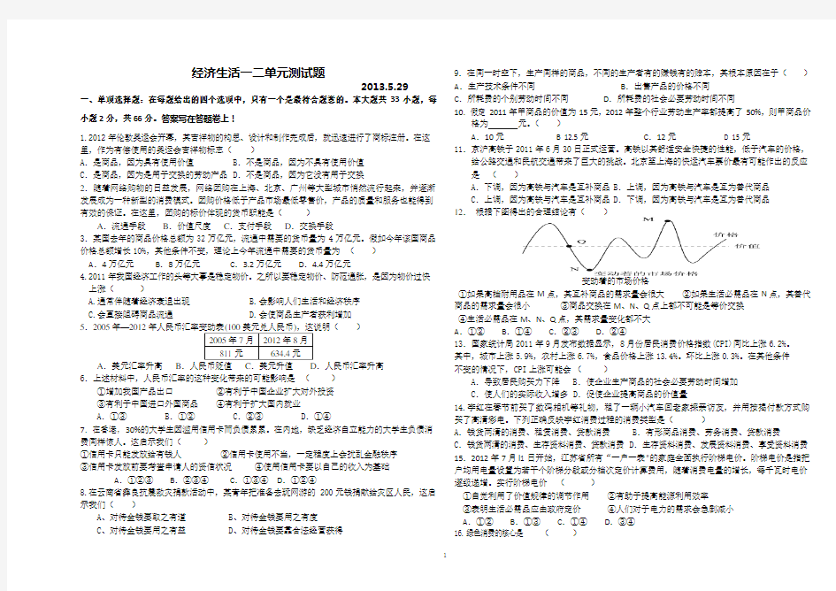 高中政治经济生活一二单元测试题