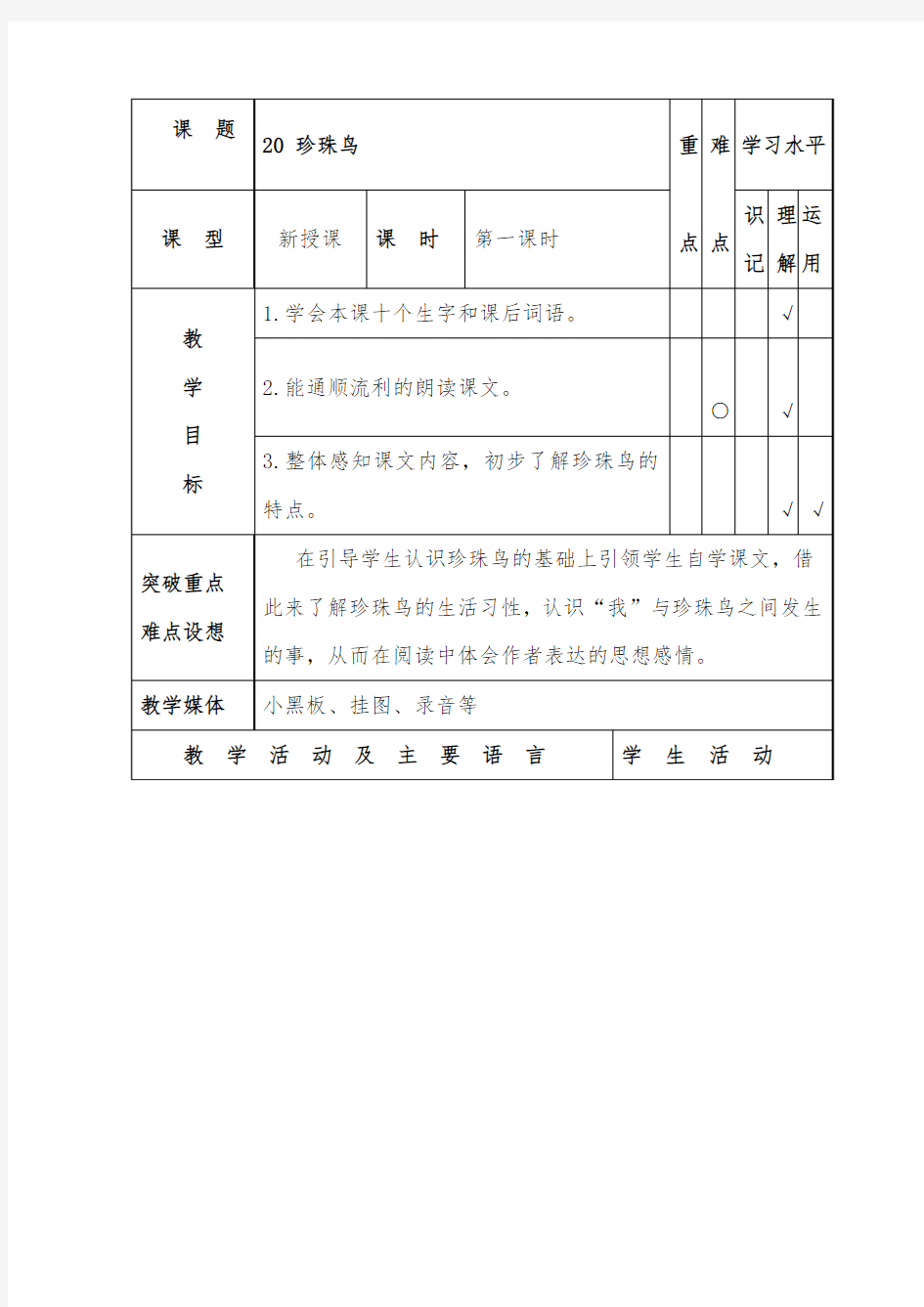 最新小学苏教版语文四年级语文上册公开课教学设计珍珠鸟 4.