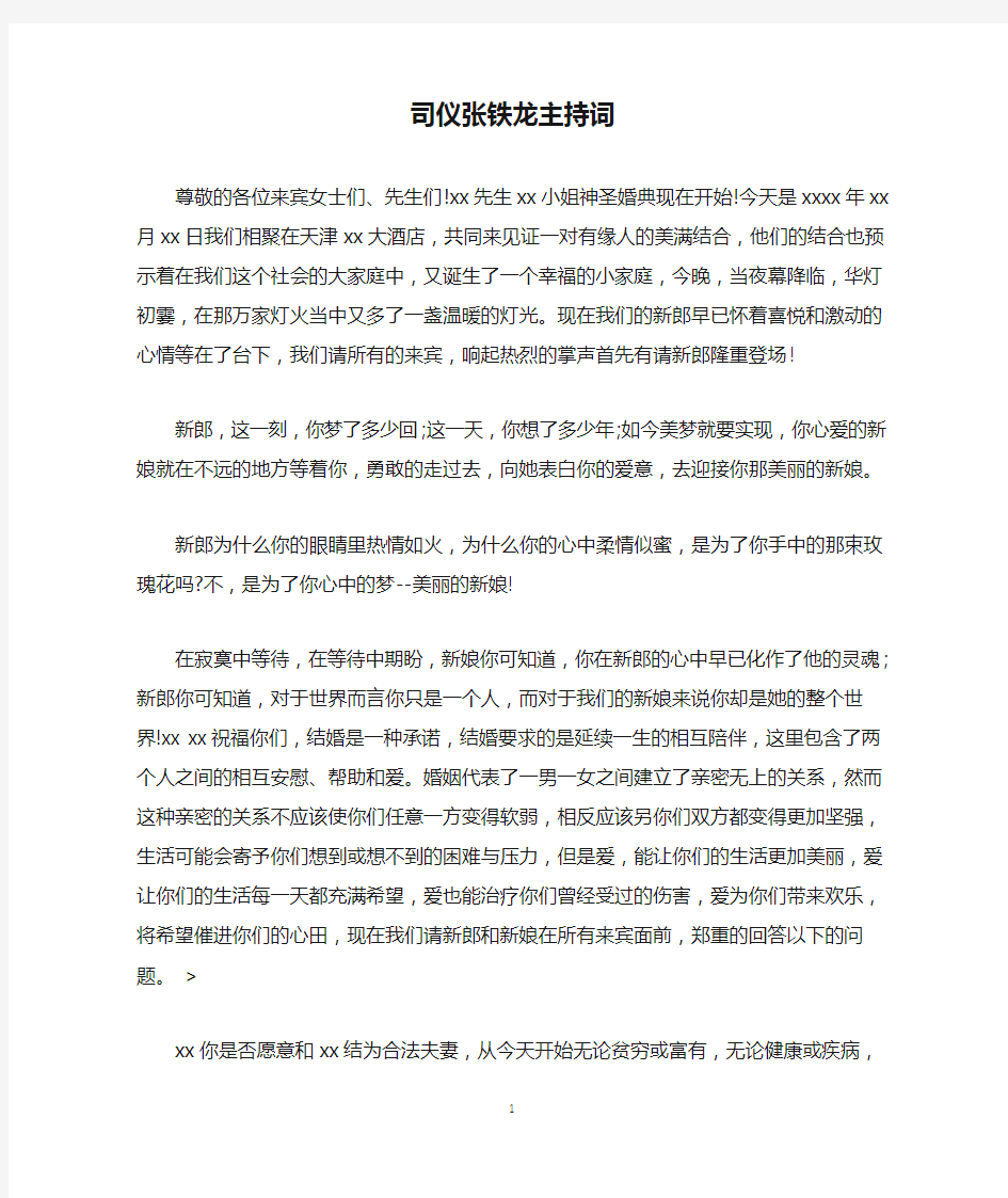 司仪张铁龙主持词