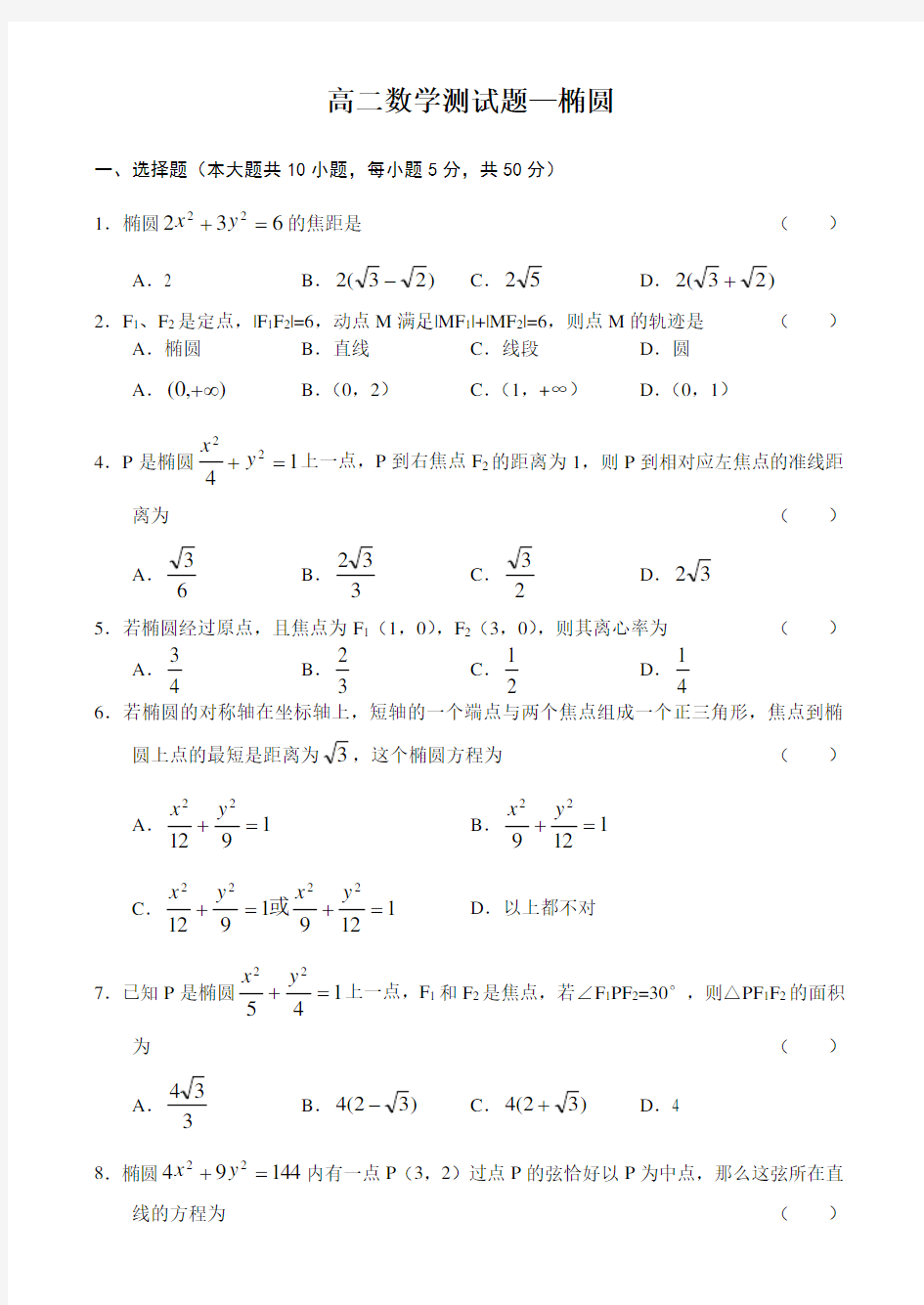 高二数学测试题—椭圆