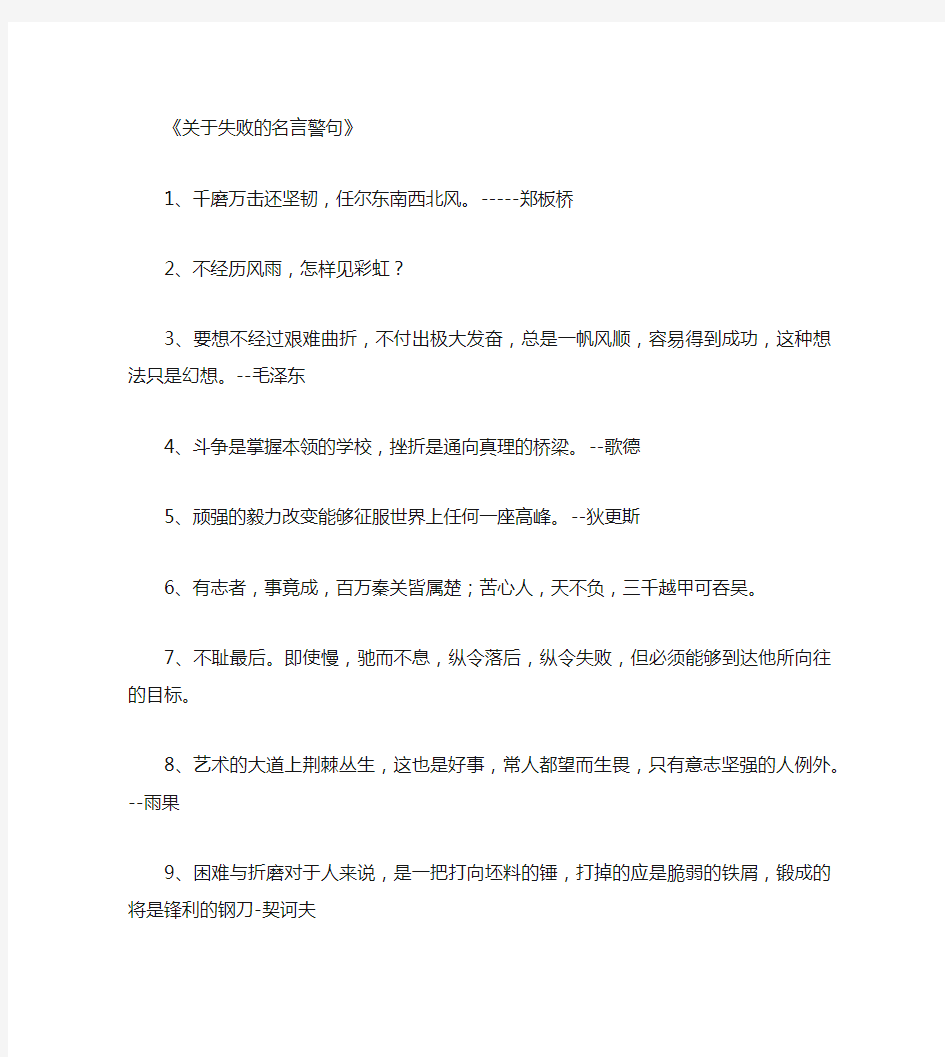 关于失败的名言警句_名人名言完整版