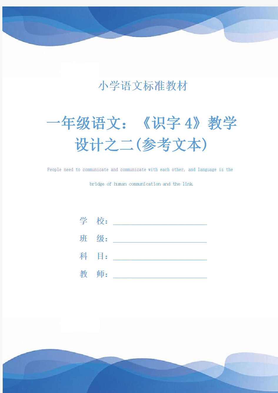 一年级语文：《识字4》教学设计之二(参考文本)