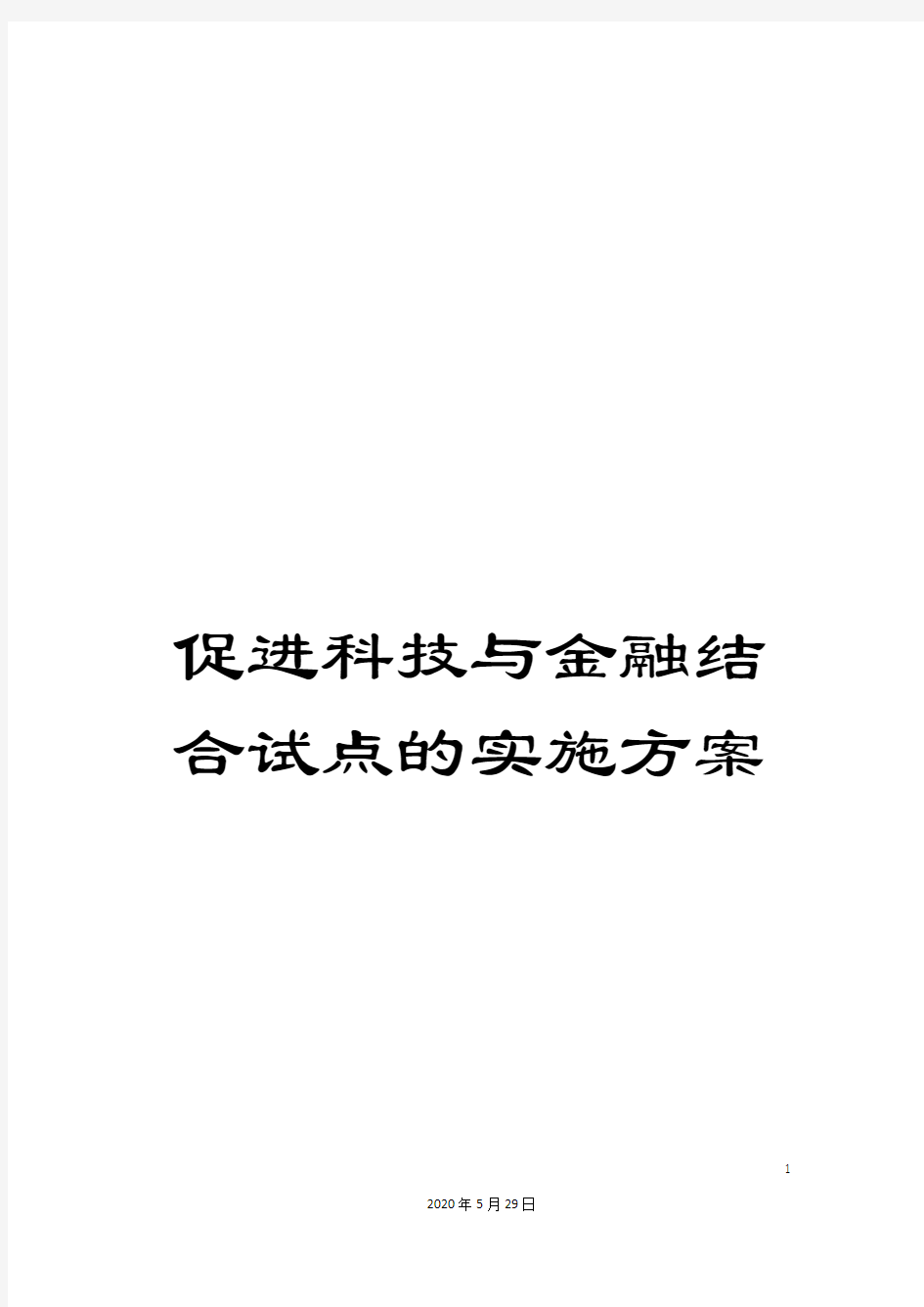 促进科技与金融结合试点的实施方案