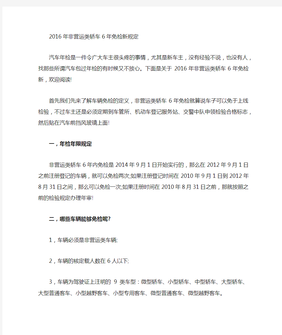 非营运类轿车6年免检新规定