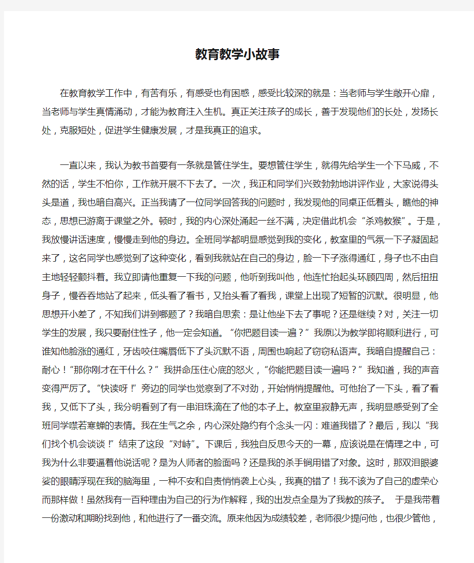 我的教育教学小故事