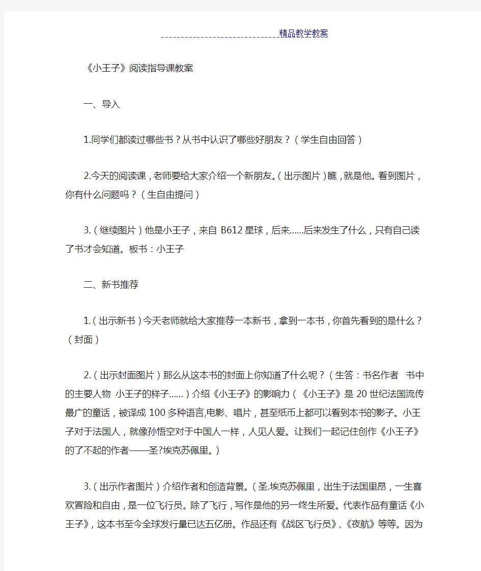 小王子  阅读课教案   交流课教案