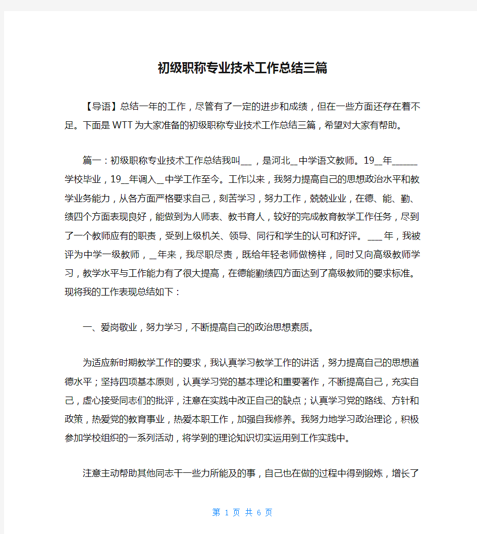 初级职称专业技术工作总结三篇