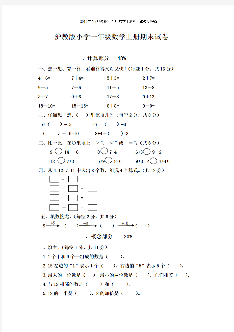 2019学年(沪教版)一年级数学上册期末试题及答案