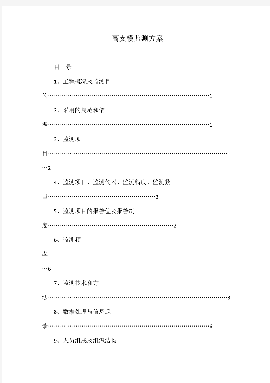 高支模监测方案