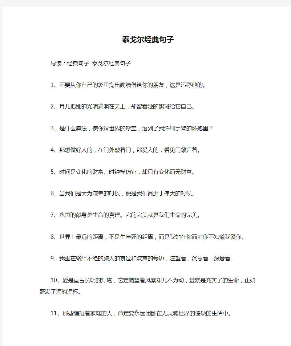 泰戈尔经典句子