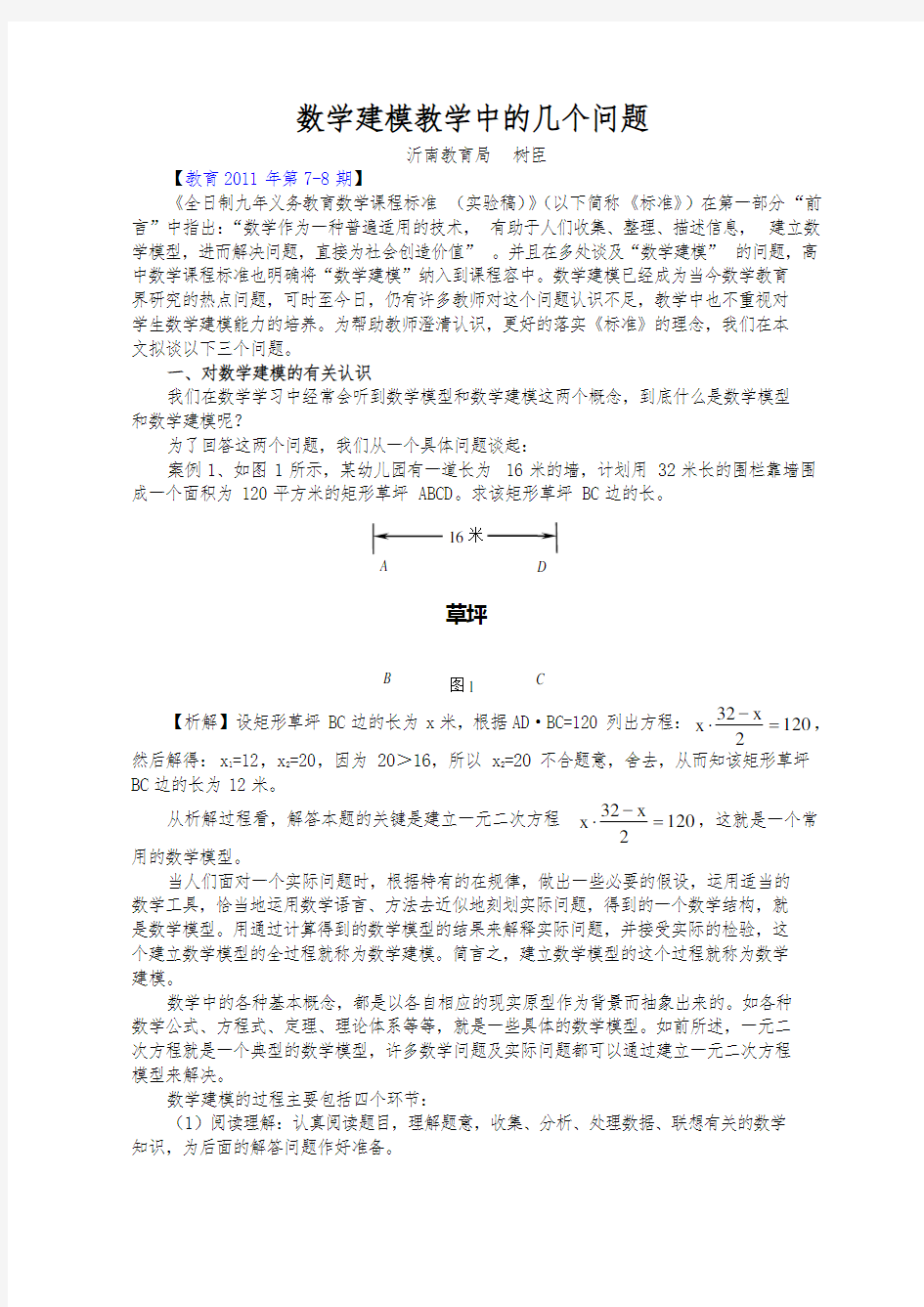 数学建模教学中的几个有关问题