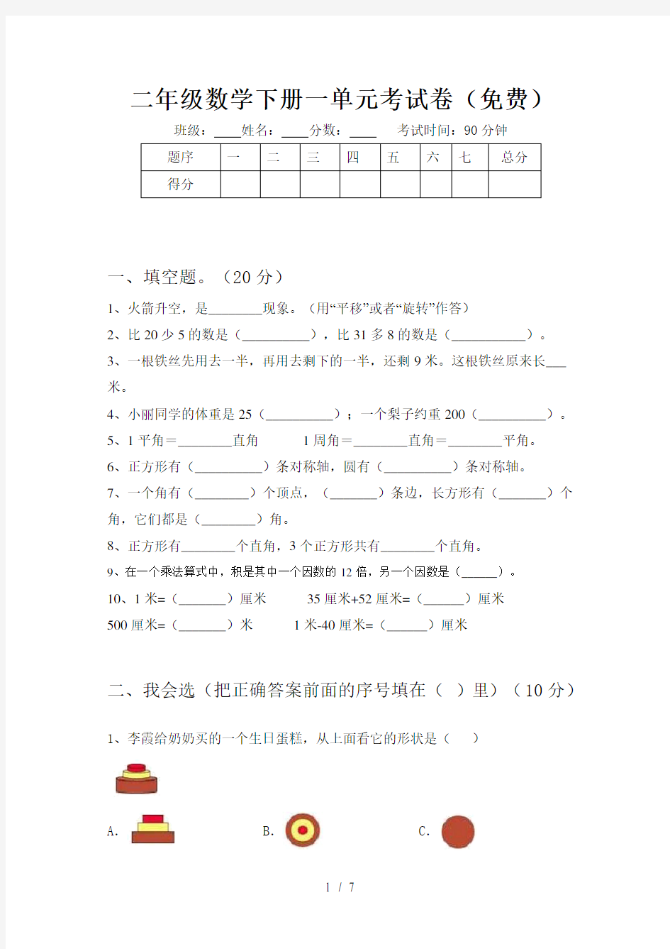 二年级数学下册一单元考试卷(免费)