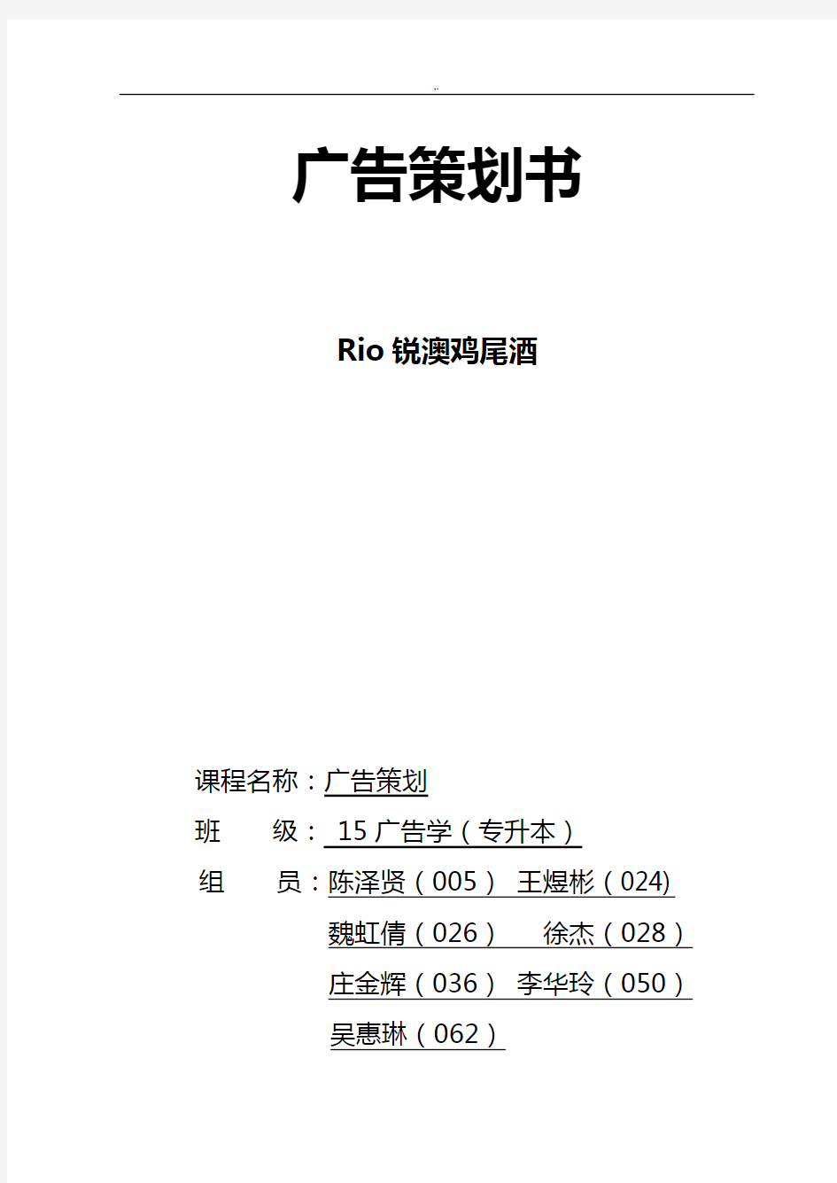 RIO鸡尾酒广告策划书