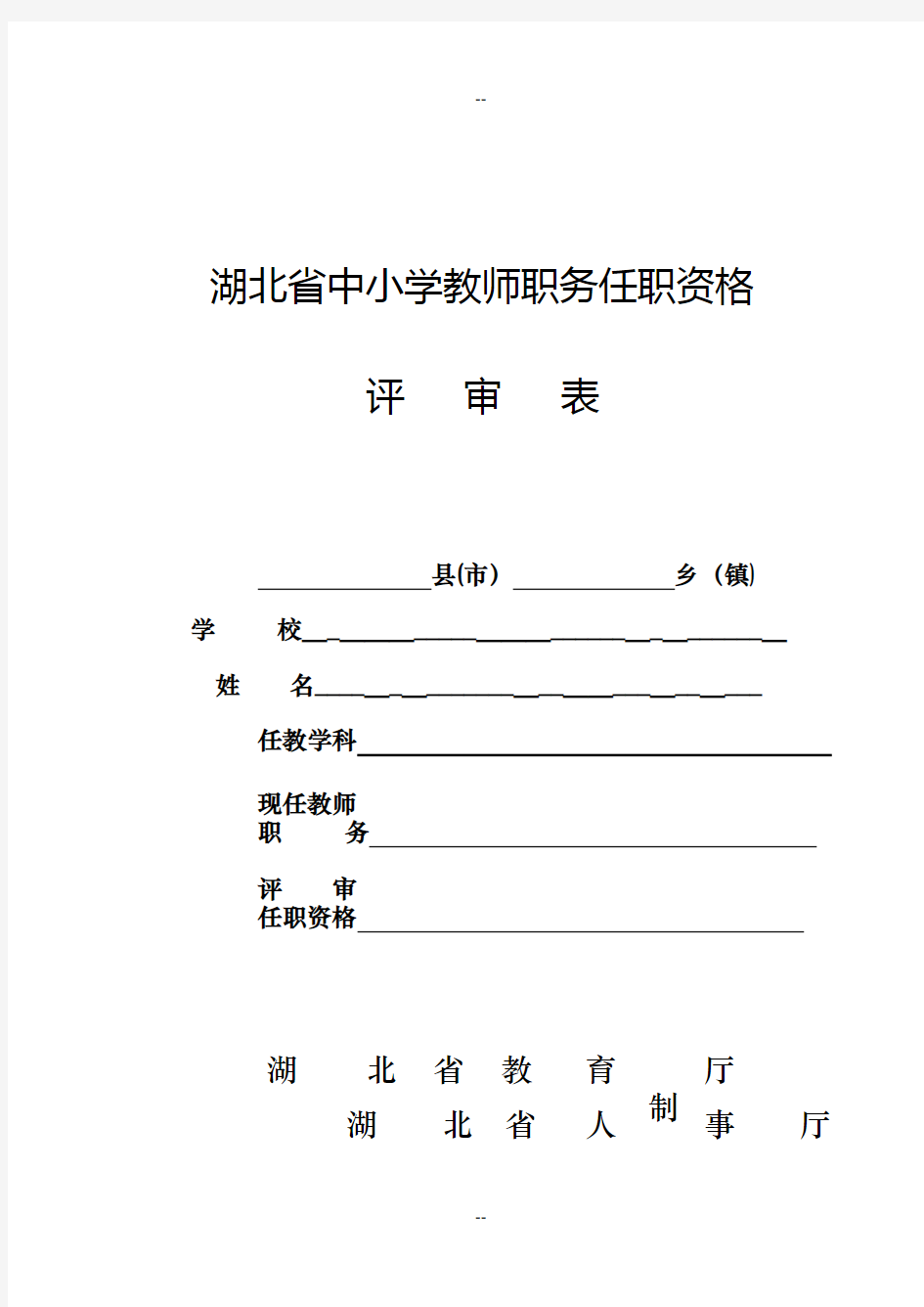 湖北省中小学教师职务任职资格评审表