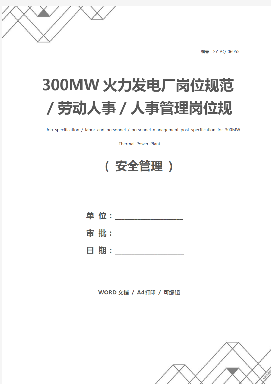 300MW火力发电厂岗位规范／劳动人事／人事管理岗位规范