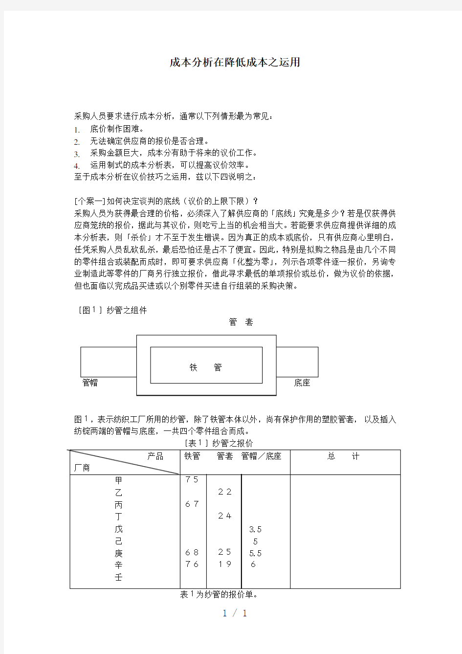 成本分析在降低成本之运用