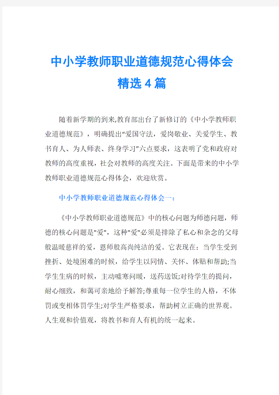 中小学教师职业道德规范心得体会精选4篇