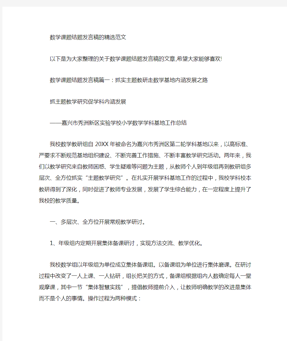 最新数学课题结题发言稿的