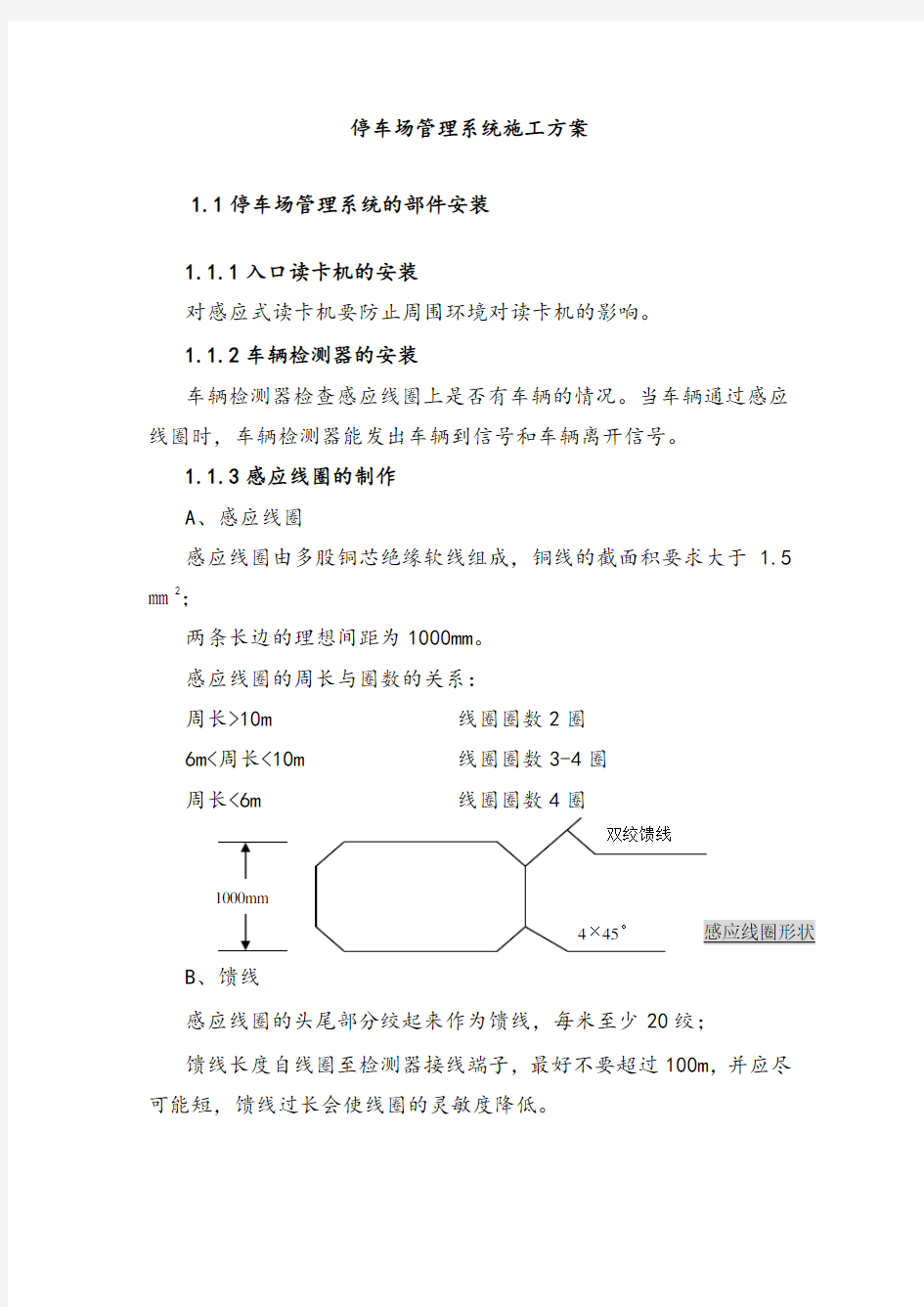 停车场管理系统施工方案