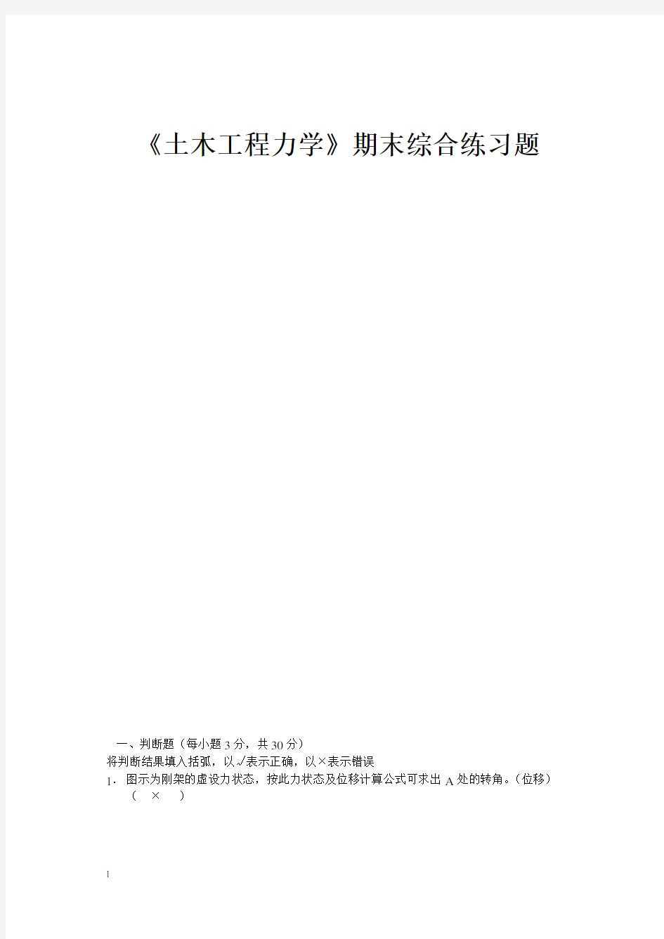 2020年国家开放大学电大《土木工程力学》考题辅导题库