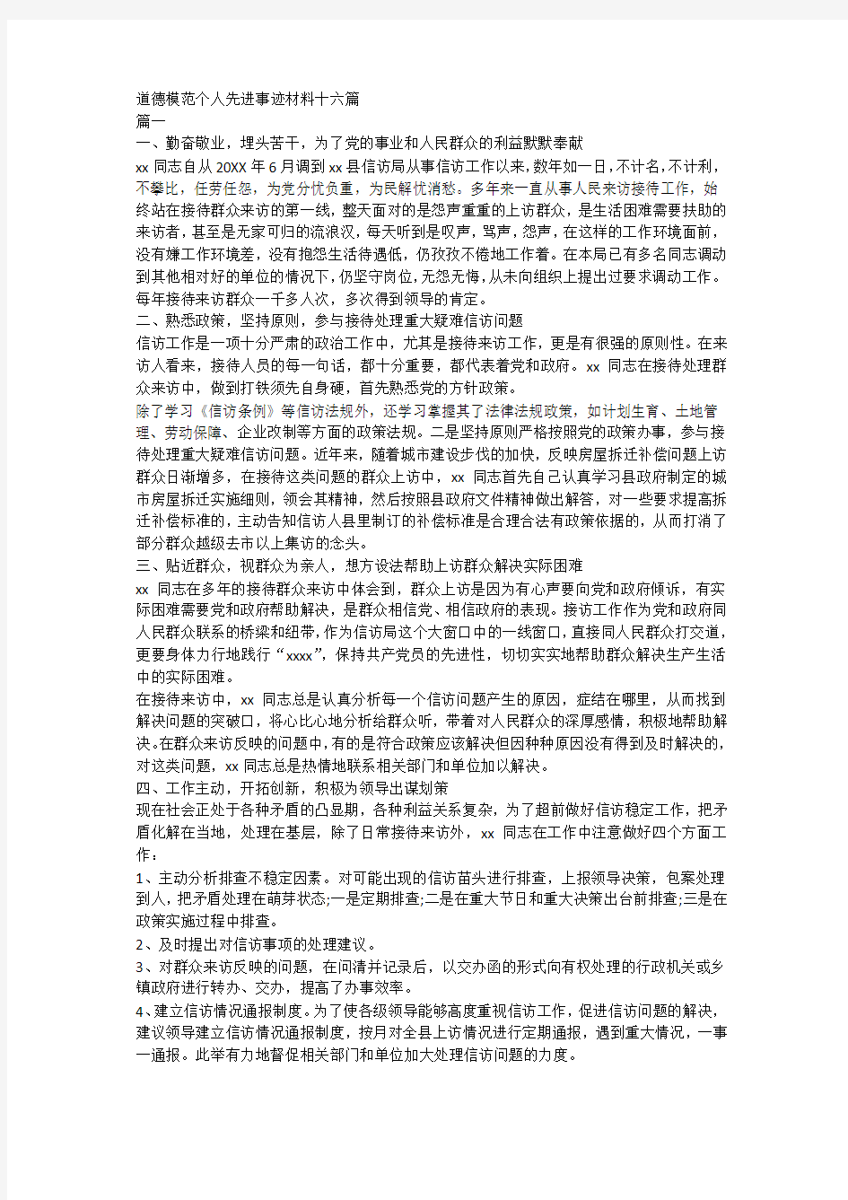 道德模范个人先进事迹材料十六篇