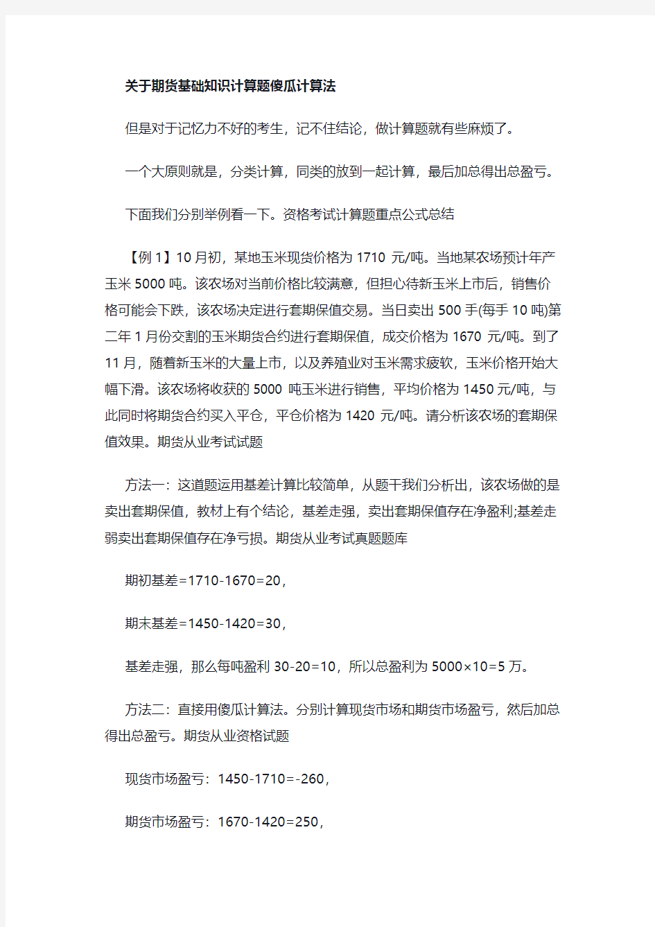 期货资格考试计算题重点公式总结