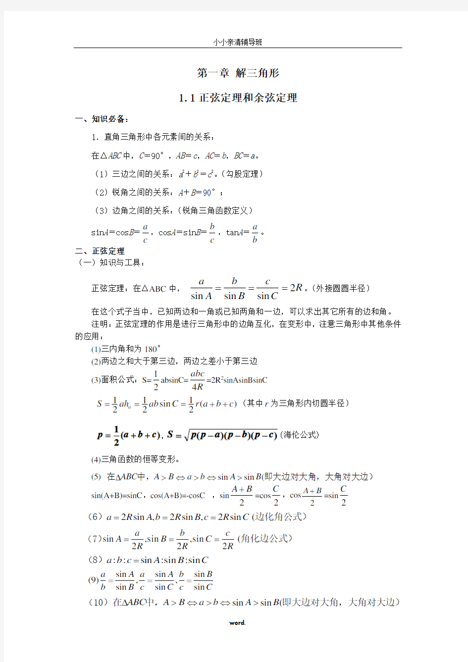 解三角形1.1正弦定理和余弦定理知识点总结(精选.)