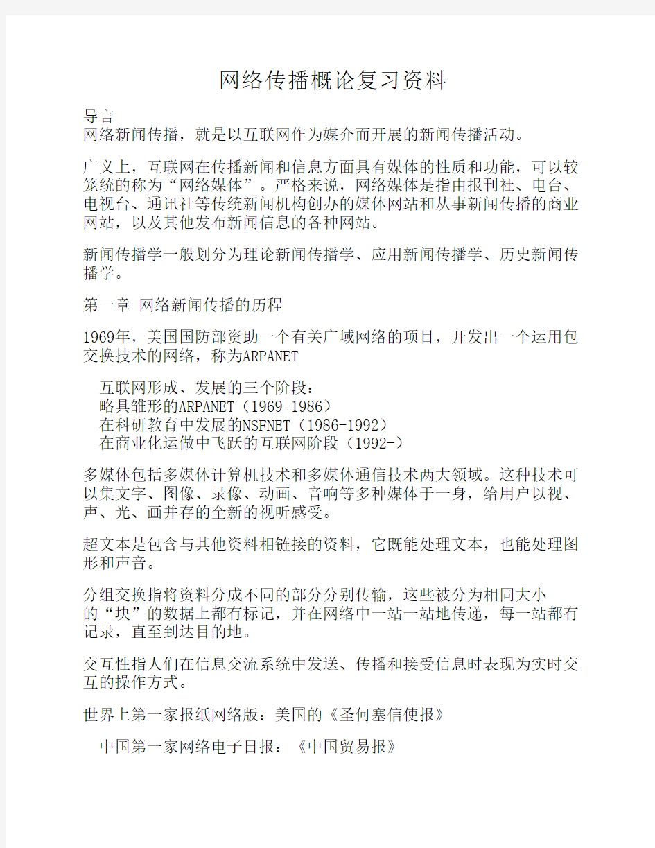 网络传播概论复习资料