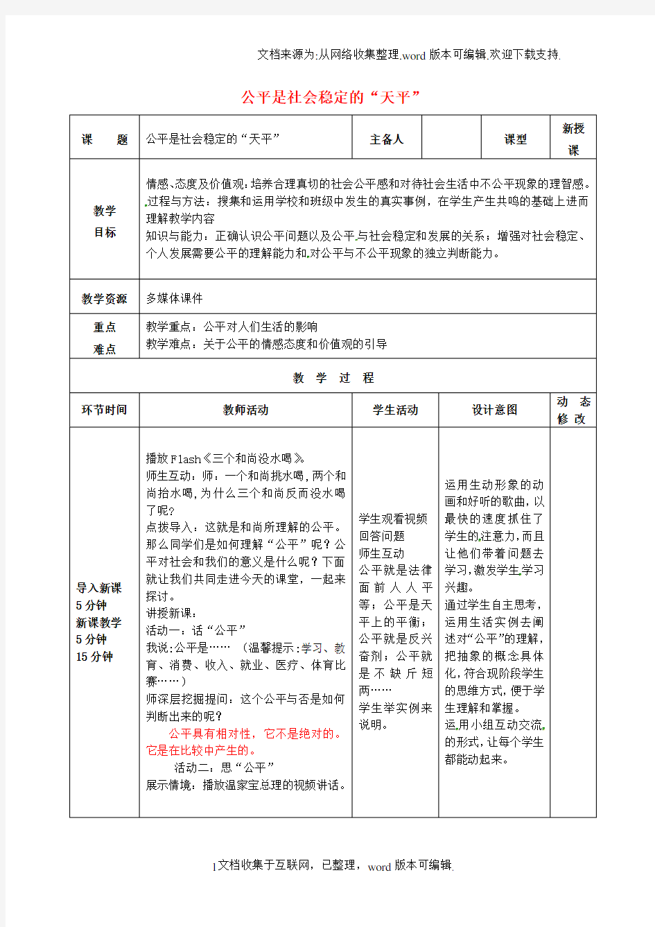 八年级政治下册第四单元我们崇尚公平和正义第九课我们崇尚公平第1框公平是社会稳定的教案新人教版