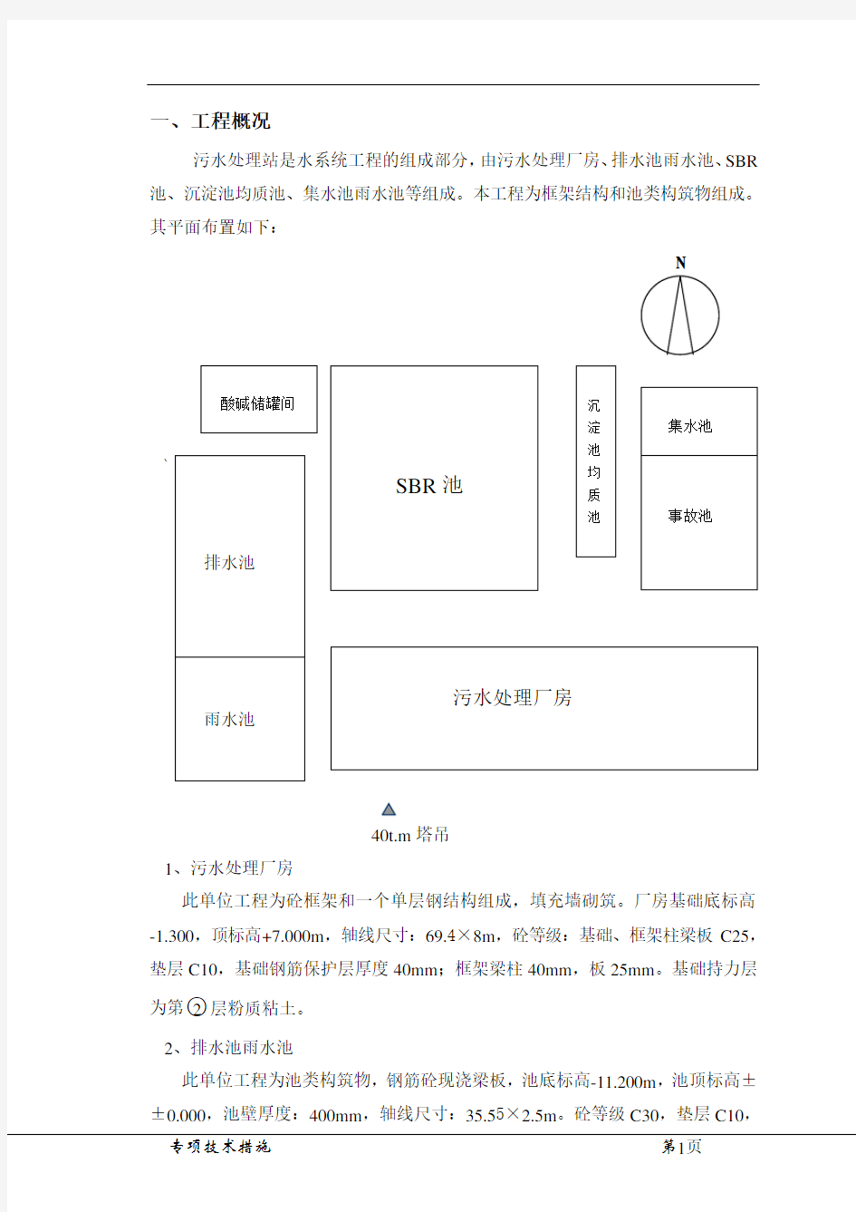 (完整版)污水处理站施工方案